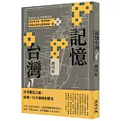 記憶台灣1：從生活文化、教育信仰，看見台灣多元視角的每一幕
