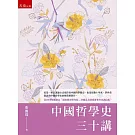 中國哲學史三十講（2版）