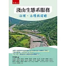 淺山生態系服務：治理、永續與前瞻