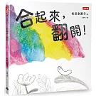 合起來，翻開！