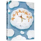 做好今天該做的就夠了