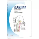 莊氏頭針精要臨床實踐與應用