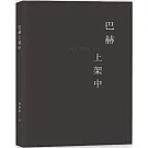 巴赫上架中