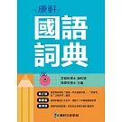 康軒國語詞典