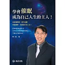 學會催眠：成為自己人生的主人