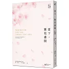 當下，繁花盛開【30 週年全新增訂版】