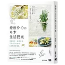 療癒身心的草本生活提案：提振精神、緩解不適、日常身心保養的63種芳香對策