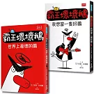 【SEL情緒橋梁書】霸王壞壞鵝1+2：孩子必備的超爆笑好人緣養成術