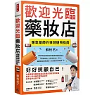 歡迎光臨藥妝店：暖氣藥師的保健選物指南