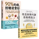 《90%的病，控糖就會好》+ 《改造新陳代謝啟動燃脂力》【控糖改造代謝】套書共二冊