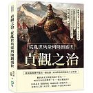 貞觀之治，從亂世英豪到開創盛世：關隴背景×玄武兵變×平定突厥，從血腥宮廷政變到天下大治，李世民如何在爭權奪利中締造太平盛世？