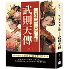 日月當空，天下臣服──武則天傳：她不是帝王的影子，而是帝王的名字