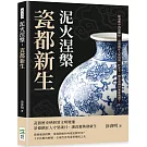 泥火涅槃，瓷都新生：從衰敗中再造輝煌，景德鎮匠人如何將一抔泥土，鍛造成傳世藝術瑰寶？