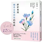 終於來到懶得自尋煩惱的時候【一枝獨秀版】(限量親簽版)
