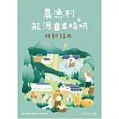 農漁村能源自主場域推動指南[2/附推動指南-摺頁]