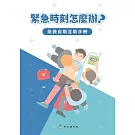 緊急時刻怎麼辦？急救自助互助手冊