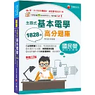 2025【收錄共1828題，簡潔易懂，不用死記】主題式基本電學高分題庫（十七版）（國民營事業／台電／中油／台水／捷運／台鐵）