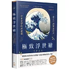 極致浮世繪：從江戶到明治時代，日本美學的再發現！（暢銷燙金特裝版）