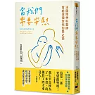 當我們需要安慰：法國精神科醫師寫給這個世代的愛之語
