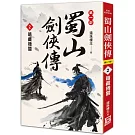 蜀山劍俠傳（２）暗藏機關