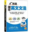 A++英語 國中英文文法：用600道核心練習題，強化基礎文法力，高分通過全民 英檢初級、國中會考