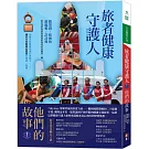 旅者健康守護人
