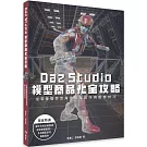 Daz Studio模型商品化全攻略：從零基礎學習角色模型創作與販售技巧 9786267567708