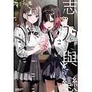 志乃與戀 (2)