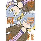 愛麗絲與藏六 (3)
