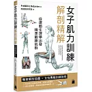 女子肌力訓練解剖精解：專業解剖插圖 × 女性專屬訓練指南