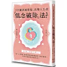 3分鐘消滅煩惱、改變人生的「信念破除」法！