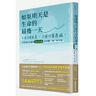 如果明天是生命的最後一天：人生不用完美，只求不留遺憾！打造富足心靈的36堂課，找到獨一無二的幸福
