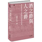 酒之爵與人之爵：東周禮書所見酒器等級禮制初探