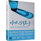 媽咪的鏡子：寫給每一個人的情緒察覺書和自救法
