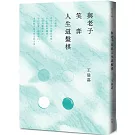 與老子笑弈人生這盤棋(二版)
