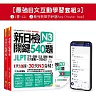 新日檢JLPT N3 關鍵540題/N3關鍵單字2,500【數位版】(5回全真模擬試題+解析+CD+最強背單字神器App(Youtor App，iOS/Android適用)【最強日檢互動學習套組3】