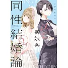 謊言新娘與同性結婚論 1