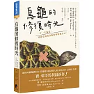 烏龜的修復時光：一片一片龜殼， 見證受傷的烏龜如何修補自己