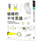 眼睛的不可思議：解密眼睛結構與光線，一窺讓你意想不到的視覺奇蹟！