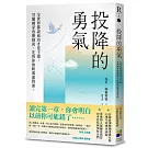 投降的勇氣（15週年經典封面版）