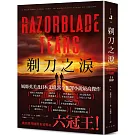 剃刀之淚：破紀錄囊括推理國際重要獎項六冠王！ 榮登日本這本推理了不起海外榜No.1！