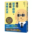 懂得精準觀察，就能清晰表達：日本NO.1的「觀心」溝通學，輕鬆創造百倍「高聊效」！