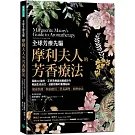 全球芳療先驅摩利夫人的芳香療法：長銷60餘年，正宗芳療鼻祖權威巨作， 再創生命活力、逆齡回春的養護祕訣