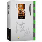 新學林分科六法：土地法規(24版)