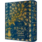 傲慢與偏見【復刻1894年「孔雀版」經典插畫160幅│珍．奧斯汀250歲冥誕珍藏紀念版】(燙金精裝)