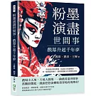 粉墨演盡世間事，戲幕升起千年夢：曾是庶民的狂歡場，也是帝王的遊樂地……每一處斑駁的舞台，都刻著戲曲文化的榮枯更迭