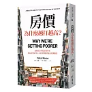 房價為什麼越打越高？：倫敦政經學院經濟學家，教你看懂當代七大社會問題背後的經濟脈絡
