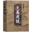 史義通說