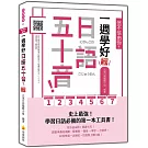 信不信由你，一週學好日語五十音！ 新版（隨書附日籍名師親錄標準日語發音＋朗讀音檔QR Code）