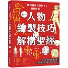 「哪裡畫得怪怪的？」徹底解析！人物繪製技巧解構聖經：從五官表情到肢體姿勢，一次掌握不同年齡&性別的畫法